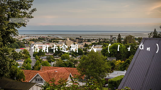 信用卡逾期沒人聯(lián)系我咋辦