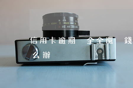 信用卡逾期沒全全還(沒錢還信用卡逾期了怎么辦)