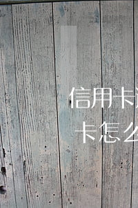 信用卡逾期沒全還怎么辦-逾期還清的信用卡怎么處理