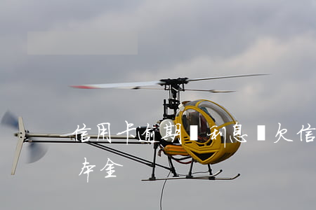 信用卡逾期沒利息嗎(欠信用卡逾期利息超過本金)