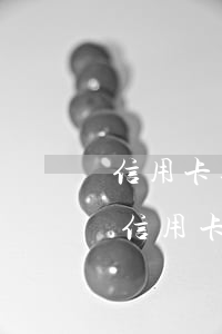 信用卡逾期沒到5萬失聯(lián)半年(信用卡5年內(nèi)有逾期)