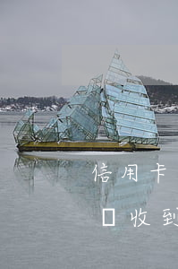 信用卡逾期沒收到傳票被起訴-因信用卡糾紛收到法院傳票怎么辦