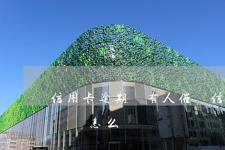 信用卡逾期沒有人催還(信用卡逾期沒有人催還會怎么樣)