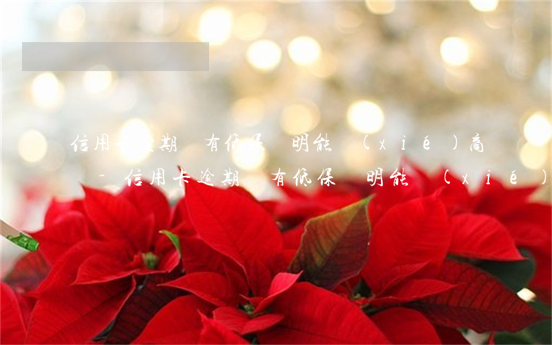 信用卡逾期沒有低保證明能協(xié)商嗎-信用卡逾期沒有低保證明能協(xié)商嗎怎么辦