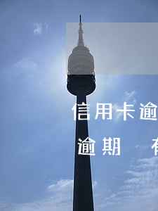 信用卡逾期沒有償還能力怎么辦呢-信用卡逾期沒有償還能力怎么辦呢怎么處理