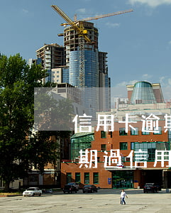 信用卡逾期沒有工作怎么辦(為什么我沒有逾期過信用卡辦不了)