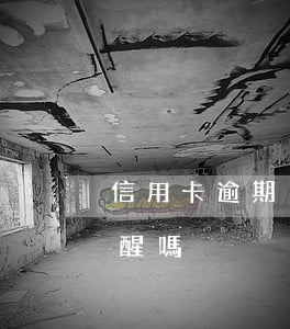 信用卡逾期沒有提醒嗎-信用卡逾期沒有提醒嗎