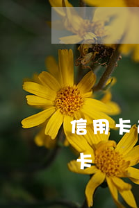 信用卡逾期沒有綁定同行儲蓄卡(未綁定信用卡賬戶)