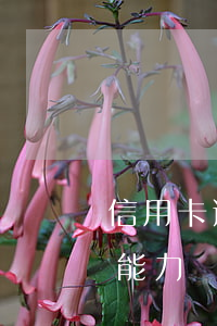 信用卡逾期沒有能力全額還(逾期了沒有還款能力該怎么辦)