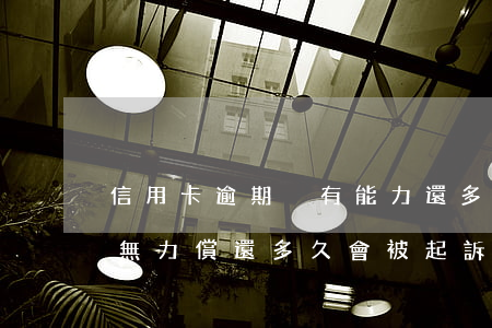 信用卡逾期沒有能力還多久抓人-欠信用卡無力償還多久會被起訴