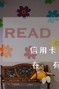 信用卡逾期沒有能力還怎么辦(實(shí)在沒有能力還信用卡了怎么辦)