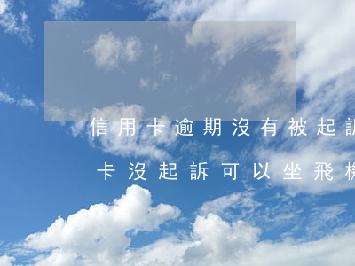信用卡逾期沒有被起訴能坐高鐵嗎-欠信用卡沒起訴可以坐飛機(jī)么