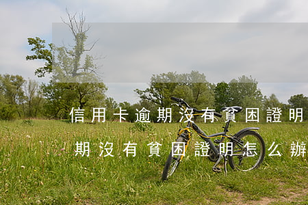 信用卡逾期沒有貧困證明怎么辦-信用卡逾期沒有貧困證明怎么辦理