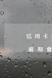 信用卡逾期沒有還可以分期車嗎(分期買的車逾期會怎樣)