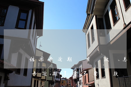 信用卡逾期沒有還款會怎樣(本人不在了信用卡逾期了要不要還款)