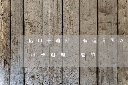 信用卡逾期沒有還清可以取錢么-有沒有信用卡逾期沒還的