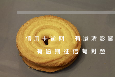 信用卡逾期沒有還清影響征信嗎-有信用卡沒有逾期征信有問題沒