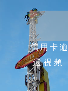 信用卡逾期沒有還視頻通話（信用卡逾期沒有還視頻）