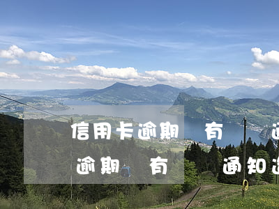 信用卡逾期沒有電話通知造成征信-信用卡逾期沒有電話通知造成征信問題