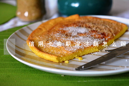 信用卡逾期沒注銷怎么辦理嗎