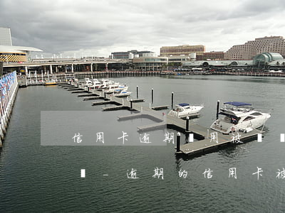 信用卡逾期沒用被凍結(jié)會被立案嗎-逾期的信用卡被凍結(jié)了還能用嗎