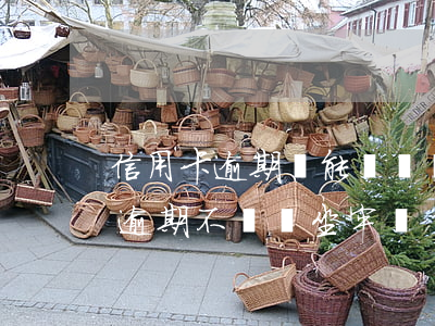 信用卡逾期沒能償還會不會坐牢-欠信用卡逾期不還會坐牢嗎