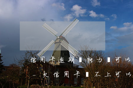 信用卡逾期沒能力還可以協(xié)商嗎-欠信用卡還不上可以協(xié)商還款嗎