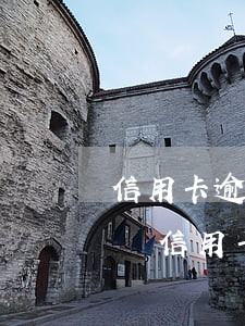 信用卡逾期沒能力還會(huì)怎樣(如果說信用卡逾期會(huì)怎么樣)