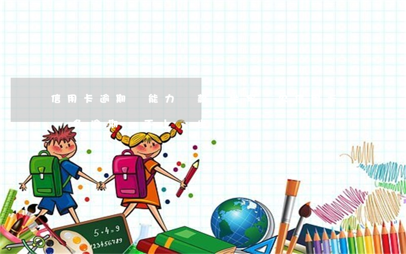 信用卡逾期沒能力還款會坐牢嗎 欠信用卡兩萬多逾期還不上會坐牢嗎