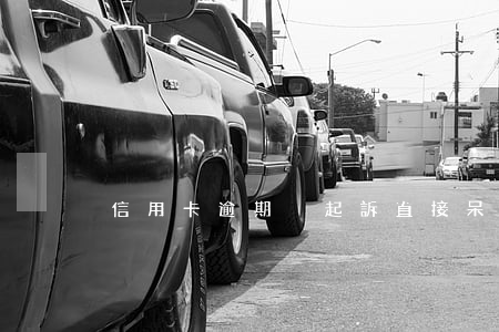 信用卡逾期沒起訴直接呆賬處理了什么情況