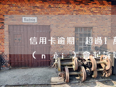 信用卡逾期沒超過1萬(信用卡逾期一萬以內(nèi)會起訴嗎)