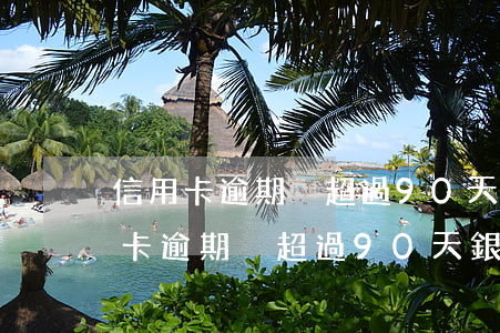 信用卡逾期沒超過90天銀行會起訴嗎(信用卡逾期沒超過90天銀行會起訴嗎)
