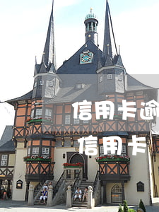 信用卡逾期沒還上屬于詐騙嗎(被詐騙還不上信用卡)