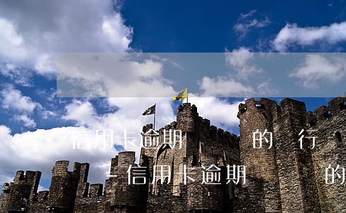 信用卡逾期沒還別的銀行會(huì)扣錢嗎-信用卡逾期沒還別的銀行會(huì)扣錢嗎怎么辦
