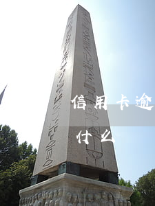 信用卡逾期沒還后果(信用卡逾期沒還后果是什么)
