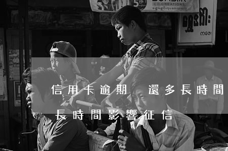 信用卡逾期沒還多長時間(信用卡逾期沒還多長時間影響征信)