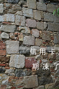 信用卡逾期沒還完可以解凍嗎-我信用卡逾期凍了還完了,還此用嗎