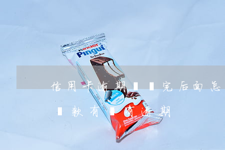信用卡逾期沒還完后面怎么算(怎么看信用卡還款有沒有逾期)