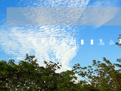 信用卡逾期沒還怎么算利息的(逾期不還利息怎么算)