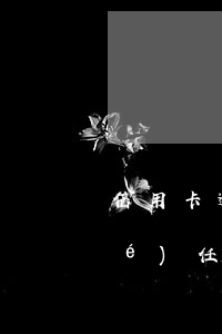 信用卡逾期沒還會(huì)付法律責(zé)任嗎(有沒有信用卡逾期沒還的)