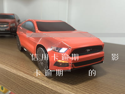 信用卡逾期沒還會影響信用卡嗎(有沒有信用卡逾期沒還的)