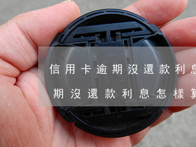 信用卡逾期沒還款利息怎樣算利息（信用卡逾期沒還款利息怎樣算）