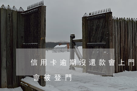 信用卡逾期沒還款會上門嗎(信用卡逾期不還會被登門)
