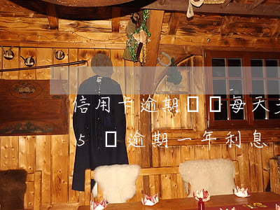 信用卡逾期沒還每天多少利息(欠信用卡7.5萬逾期一年利息)