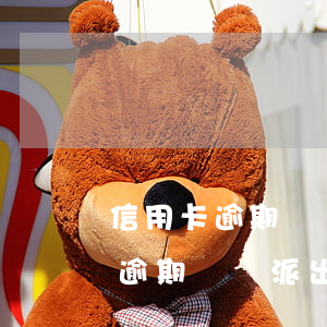 信用卡逾期沒還派出所會打電話嗎-信用卡逾期沒還派出所會打電話嗎怎么辦