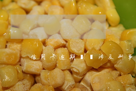 信用卡逾期沒還涉及刑事案件嗎