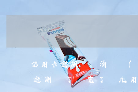 信用卡逾期沒還清凍結(jié)(我信用卡逾期凍了還完了,還此用嗎)