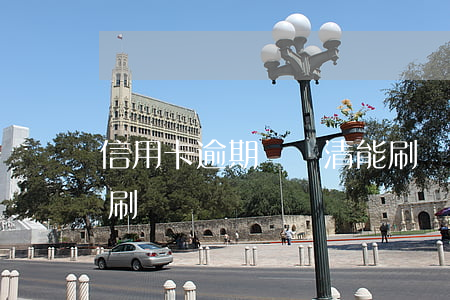 信用卡逾期沒還清能刷嗎 逾期了信用卡還能刷嗎