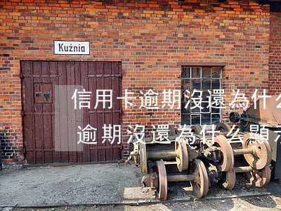 信用卡逾期沒還為什么顯示已還款-信用卡逾期沒還為什么顯示已還款呢
