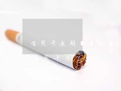 信用卡逾期沒還被暫停使用(沒逾期銀行把我信用卡停了)